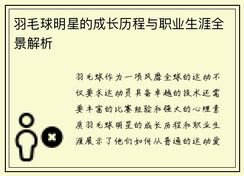 羽毛球明星的成长历程与职业生涯全景解析