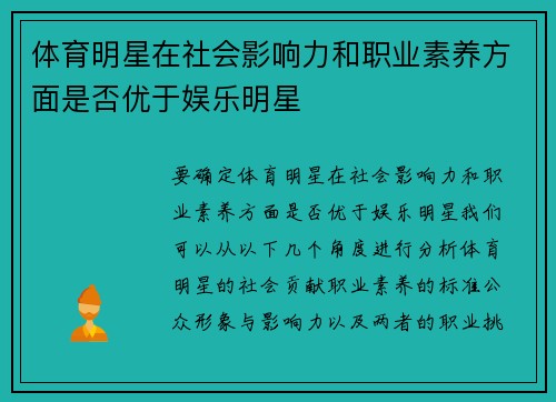 体育明星在社会影响力和职业素养方面是否优于娱乐明星