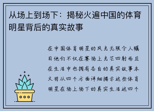 从场上到场下：揭秘火遍中国的体育明星背后的真实故事